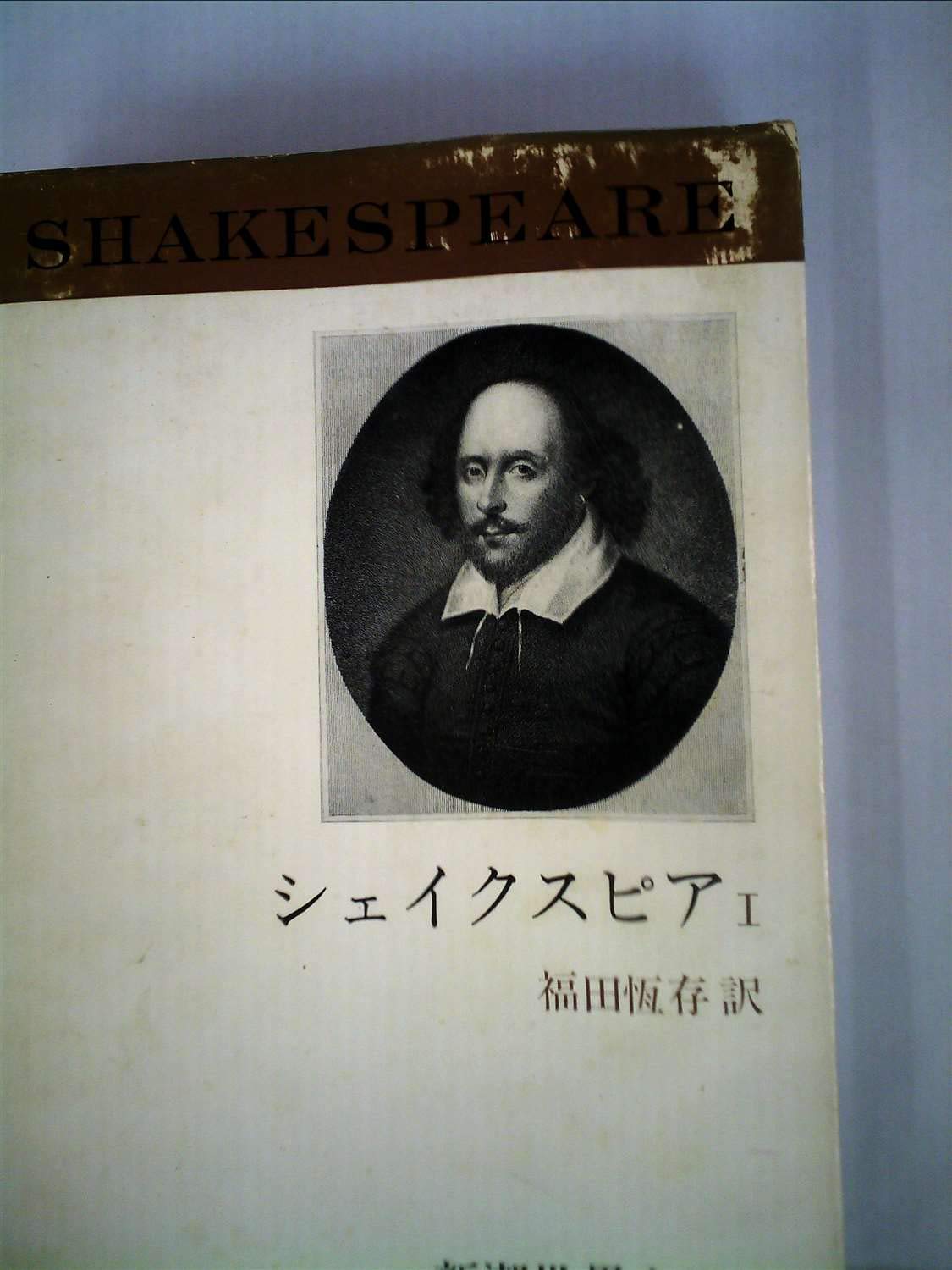 Amazon.co.jp: 新潮世界文学 1 シェイクスピア 1 : シェイクスピア